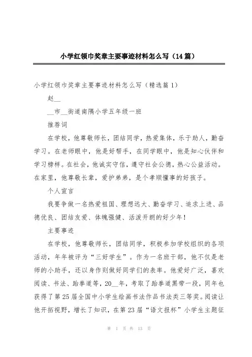 小学红领巾奖章主要事迹材料怎么写(14篇)