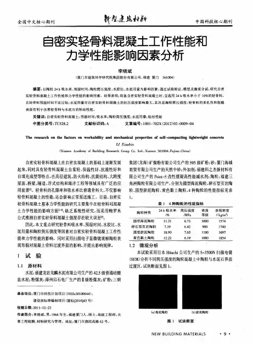 自密实轻骨料混凝土工作性能和力学性能影响因素分析