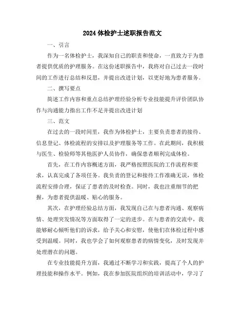 2024体检护士述职报告范文
