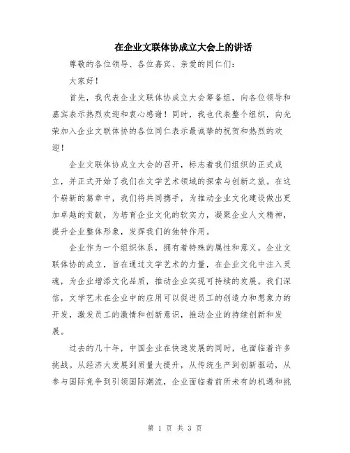 在企业文联体协成立大会上的讲话