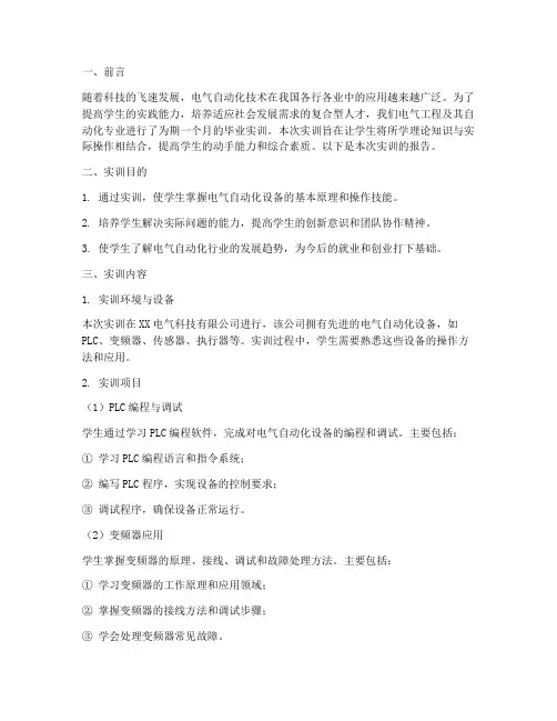 电气自动化毕业实训报告