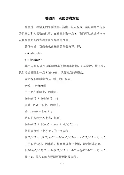 椭圆外一点的切线方程