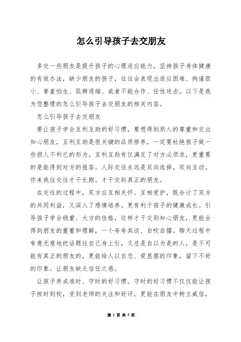 怎么引导孩子去交朋友