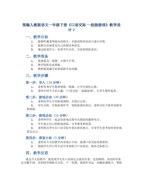 部编人教版语文一年级下册《口语交际 一起做游戏》教学设计2