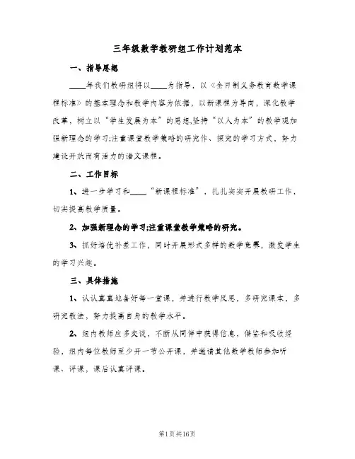 三年级数学教研组工作计划范本(6篇)