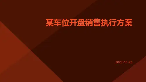 某车位开盘销售执行方案