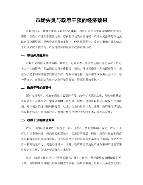 市场失灵与政府干预的经济效果