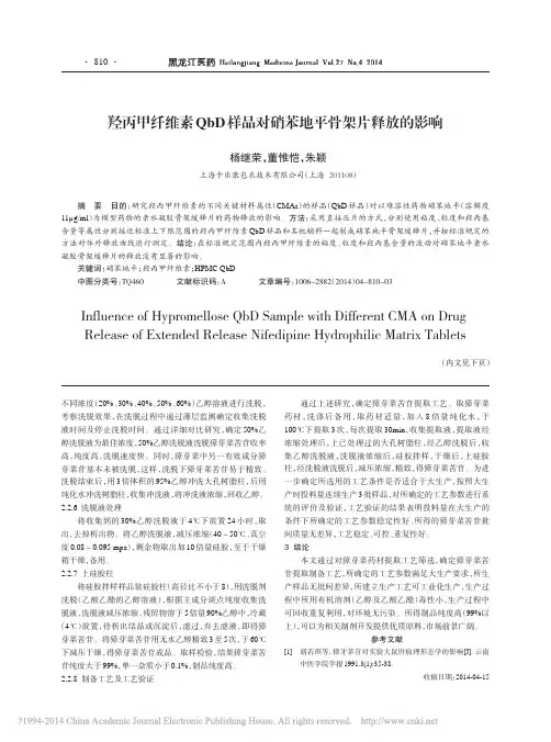 羟丙甲纤维素QbD样品对硝苯地平骨架片释放的影响_杨继荣_董惟恺_朱颖