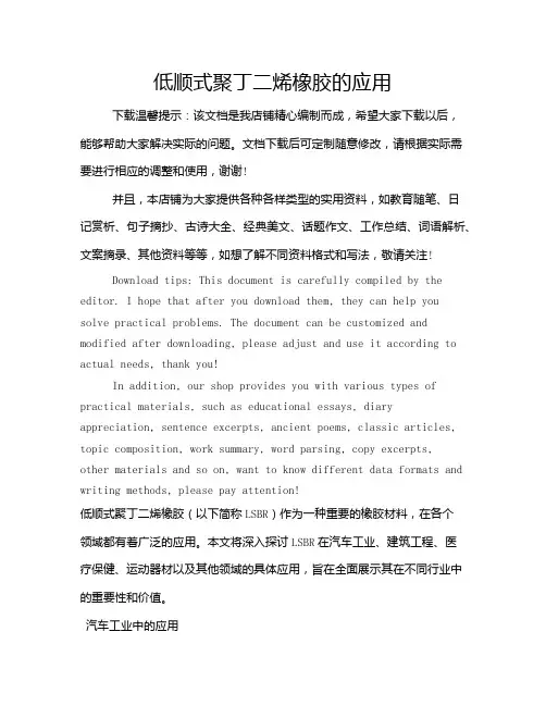低顺式聚丁二烯橡胶的应用