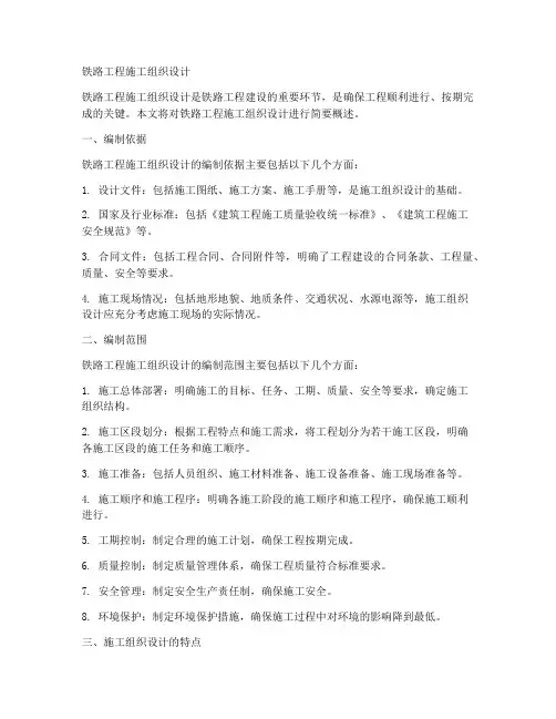 铁路工程施工组织设计