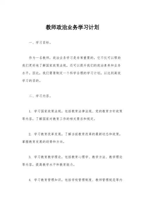 教师政治业务学习计划