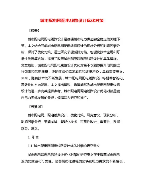 城市配电网配电线路设计优化对策