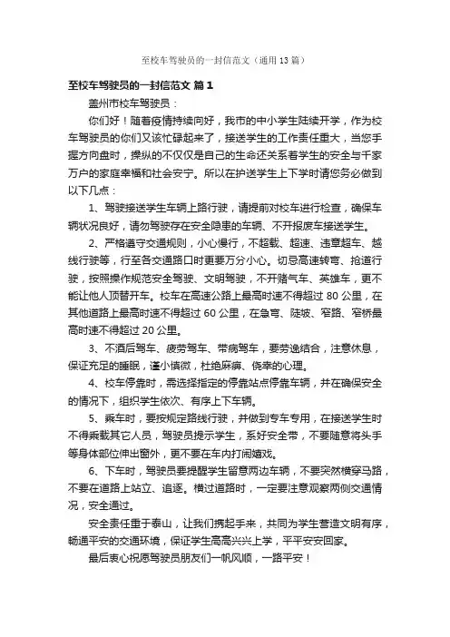 至校车驾驶员的一封信范文（通用13篇）