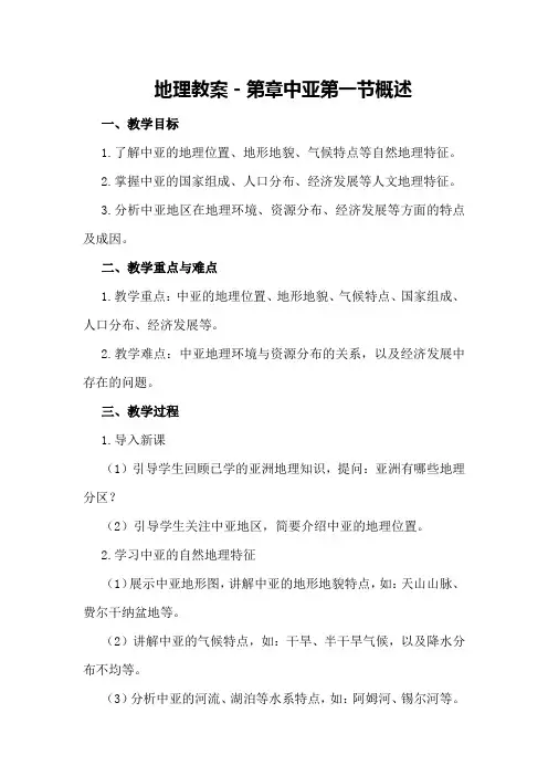 地理教案-第章中亚第一节概述
