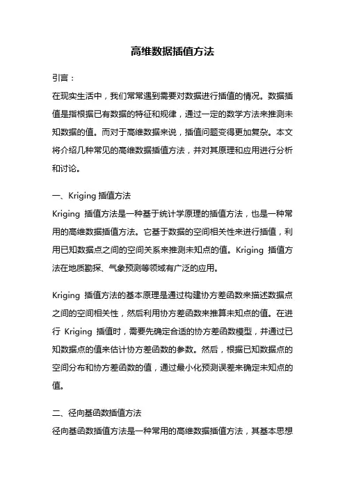 高维数据插值方法