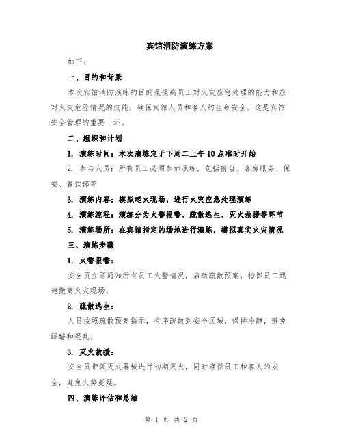 宾馆消防演练方案