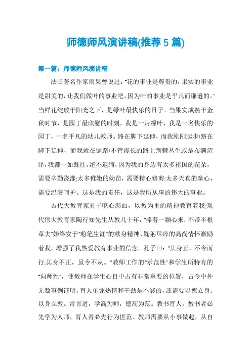 师德师风演讲稿(推荐5篇)