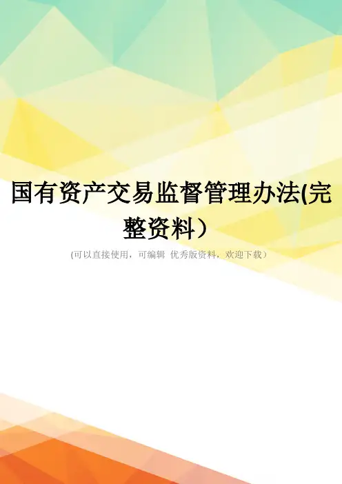国有资产交易监督管理办法(完整资料)