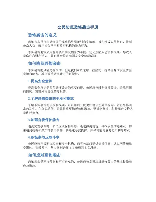 《公民防范恐怖袭击手册》