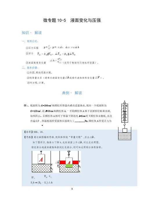 (浮力)液面变化与压强—(疑难解读+解题技巧)2021届九年级物理中考复习(优等生)专题讲义
