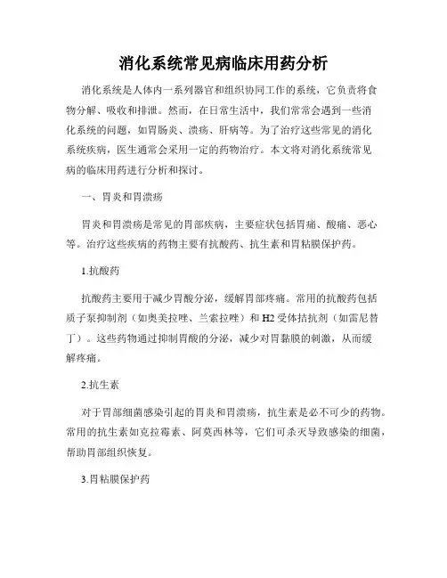 消化系统常见病临床用药分析