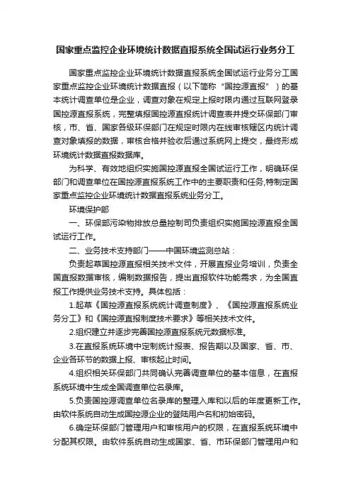 国家重点监控企业环境统计数据直报系统全国试运行业务分工