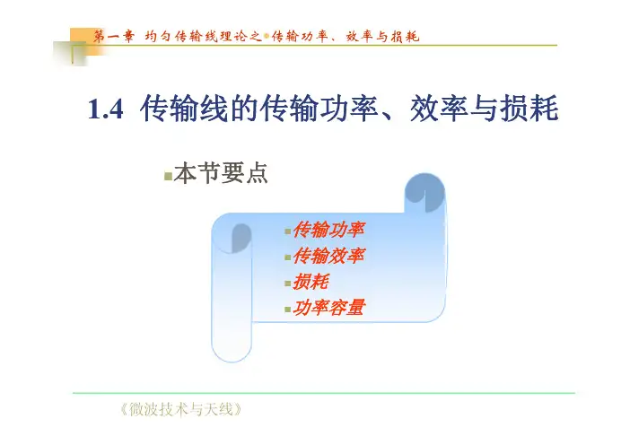 1.4传输线的传输功率、效率与损耗