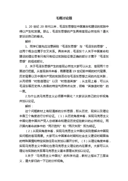 毛概讨论题