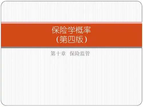 第十章  保险监管  《保险学概论 》PPT课件