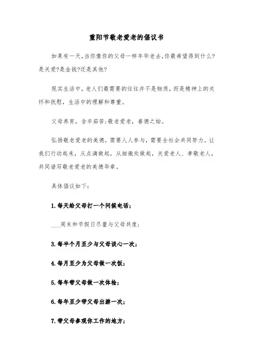 重阳节敬老爱老的倡议书（六篇）