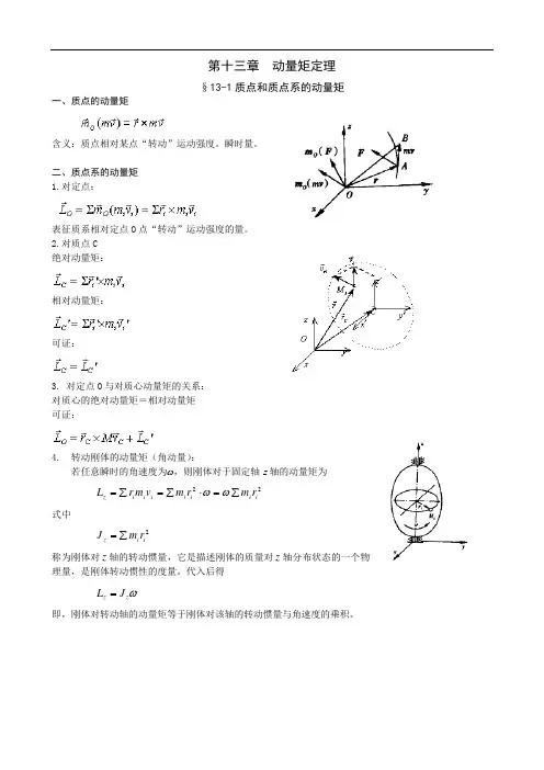 第十三章动量矩定理
