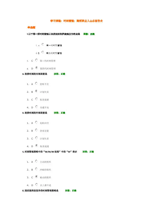 时期光华学习课程：时刻管理：高效职业人士必备技术_考试题汇编