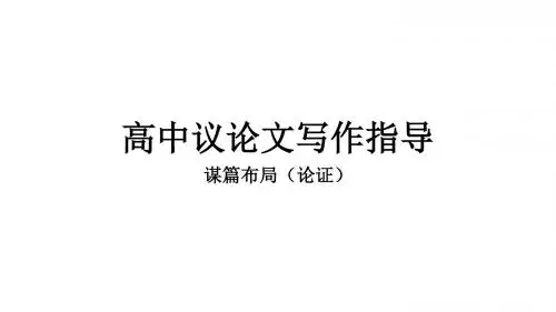 高中议论文写作指导