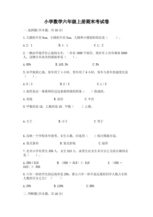 小学数学六年级上册期末考试卷带答案(典型题)