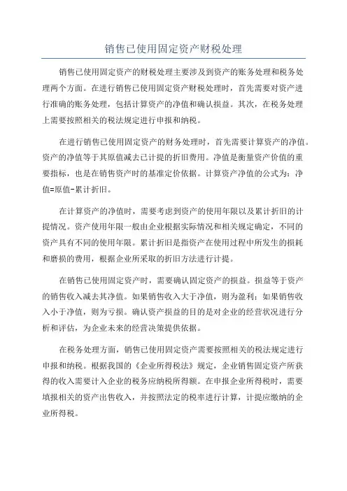 销售已使用固定资产财税处理