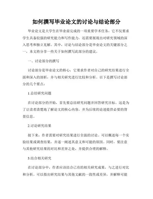 如何撰写毕业论文的讨论与结论部分