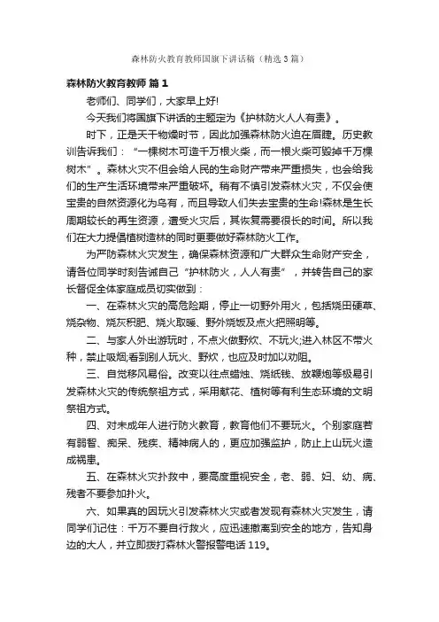 森林防火教育教师国旗下讲话稿（精选3篇）