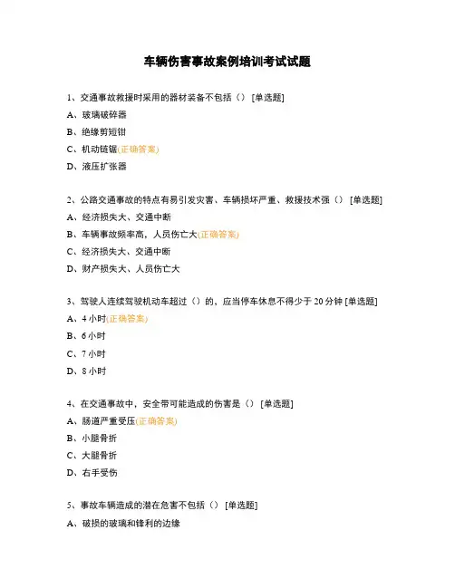 车辆伤害事故案例培训考试试题