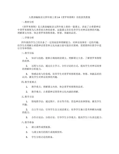 人教部编版语文四年级上册14《普罗米修斯》名校获奖教案