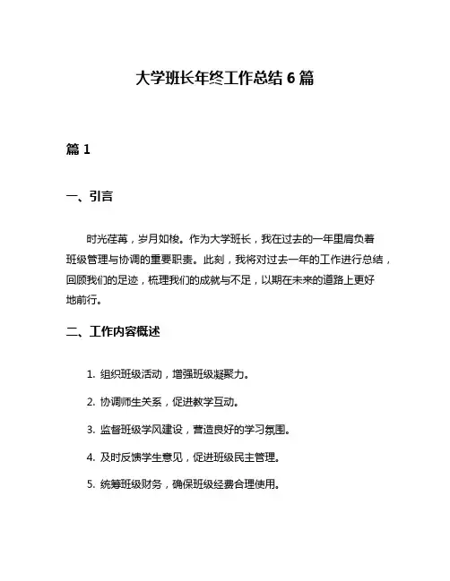 大学班长年终工作总结6篇