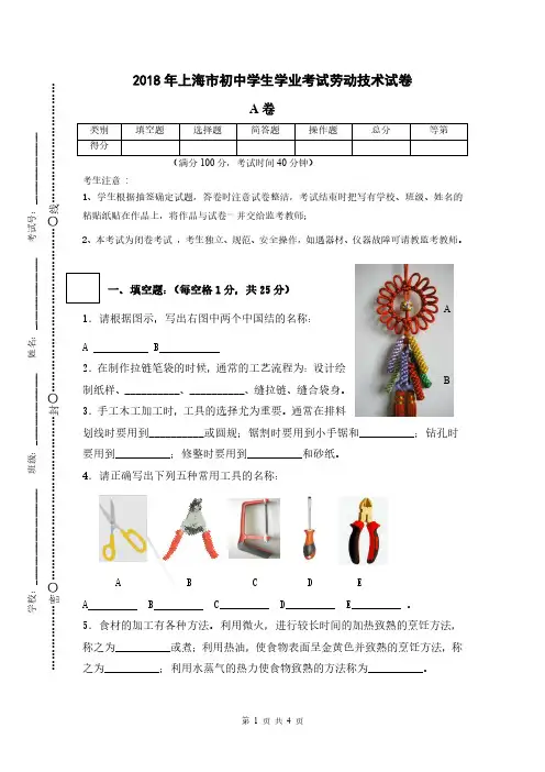 2018上海市初中学生学业水平考试劳动技术(A卷)