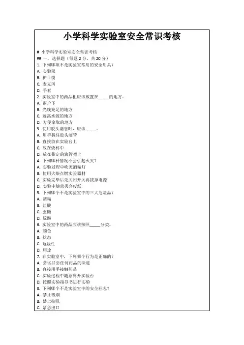 小学科学实验室安全常识考核