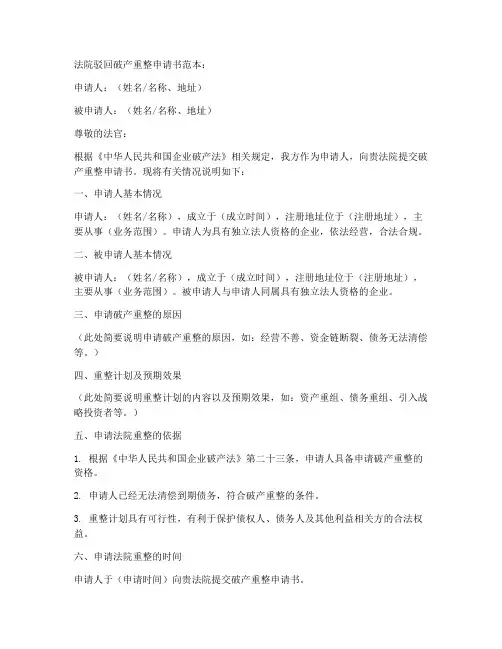 法院驳回破产重整申请书范本