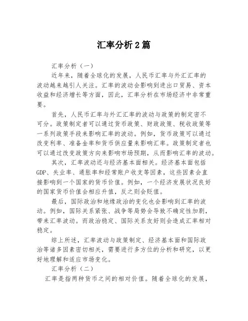 汇率分析2篇