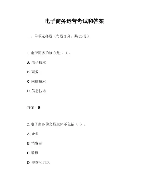 电子商务运营考试和答案