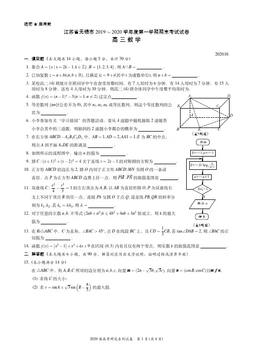 2019-2020学年 无锡市 高三上数学期末 试卷