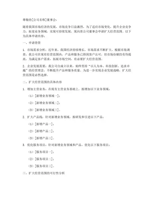 扩大经营范围申请书