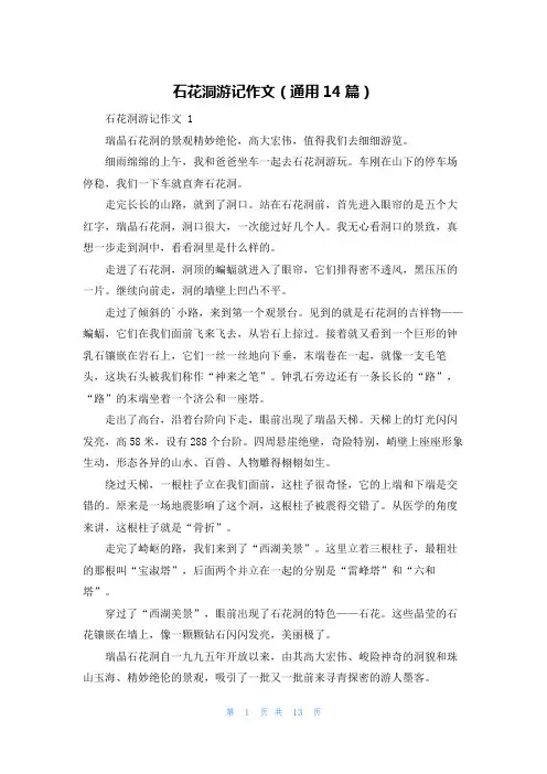 石花洞游记作文(通用14篇)