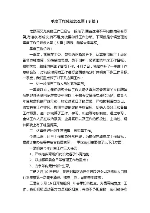 季度工作总结怎么写（5篇）