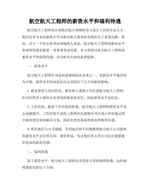 航空航天工程师的薪资水平和福利待遇